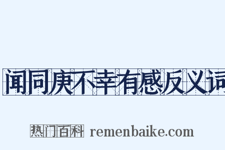 闻同庚不幸有感反义词是什么意思的图片